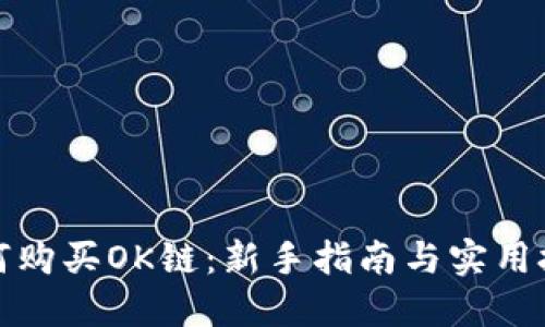 如何购买OK链：新手指南与实用技巧