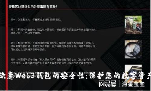 全面解析欧意Web3钱包的安全性：保护您的数字资产必备指南