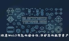 全面解析欧意Web3钱包的安全性：保护您的数字资