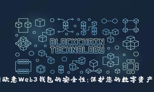 全面解析欧意Web3钱包的安全性：保护您的数字资产必备指南