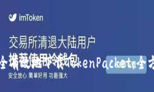 如何安全有效地下载TokenPacket：全方位指南