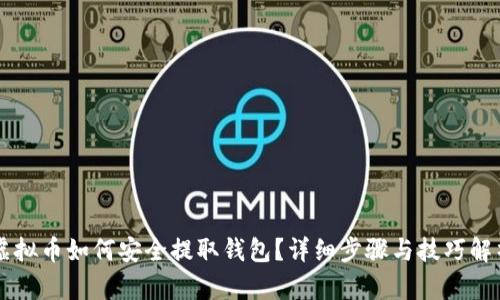 虚拟币如何安全提取钱包？详细步骤与技巧解析