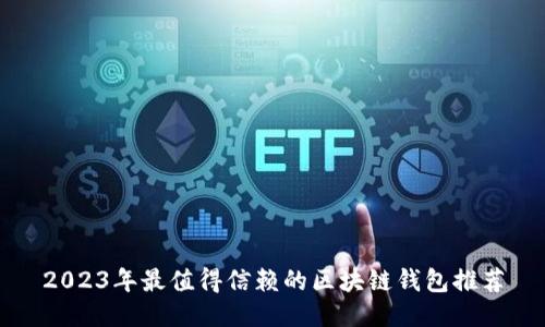 2023年最值得信赖的区块链钱包推荐