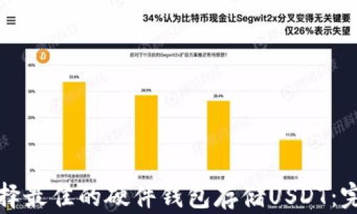 
如何选择最佳的硬件钱包存储USDT：完全指南