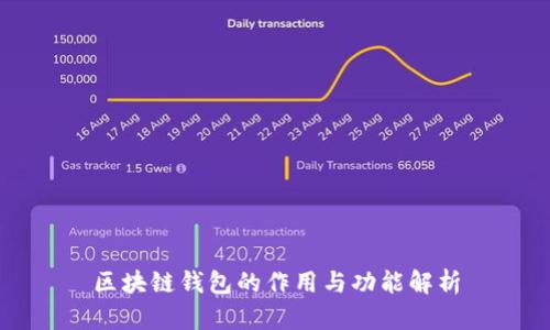 区块链钱包的作用与功能解析