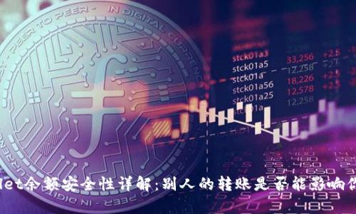 : tpWallet余额安全性详解：别人的转账是否能影响你的余额？
