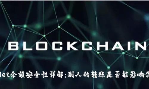 : tpWallet余额安全性详解：别人的转账是否能影响你的余额？