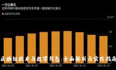 区块链技术与数字钱包：