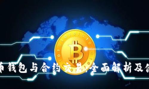 数字货币钱包与合约交易：全面解析及使用指南