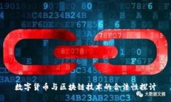 数字货币与区块链技术的