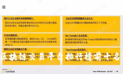 国内区块链交易平台排行榜前十名2023