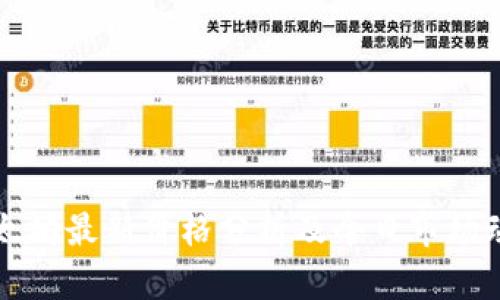 以太坊最新价格分析及今日市场动态