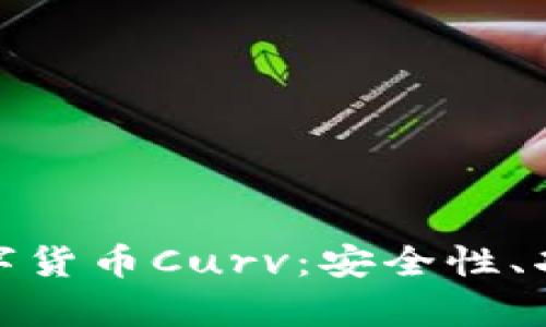 : 深入解析数字货币Curv：安全性、功能与市场前景