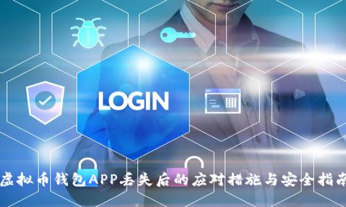 虚拟币钱包APP丢失后的应对措施与安全指南