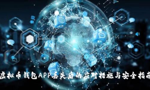 虚拟币钱包APP丢失后的应对措施与安全指南