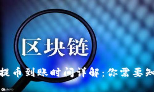 加密钱包提币到账时间详解：你需要知道的一切