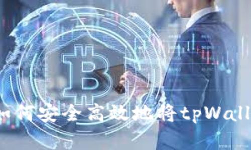 思考一个且的，放进如何安全高效地将tpWallet中的资金提取出来