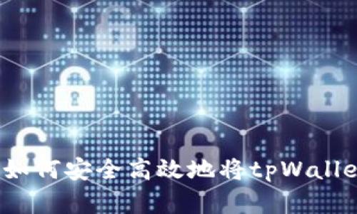 思考一个且的，放进如何安全高效地将tpWallet中的资金提取出来
