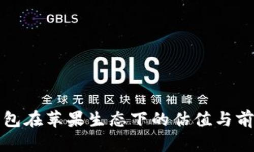 加密钱包在苹果生态下的估值与前景分析