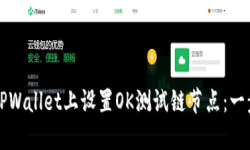 如何在TPWallet上设置OK测试链节点：一步步指南