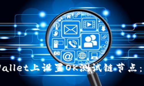 如何在TPWallet上设置OK测试链节点：一步步指南