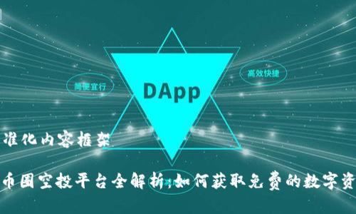 标准化内容框架

: 币圈空投平台全解析：如何获取免费的数字资产