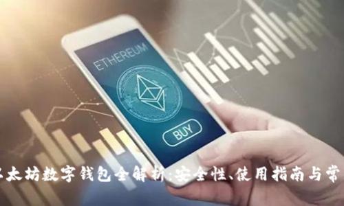 中文以太坊数字钱包全解析：安全性、使用指南与常见问题