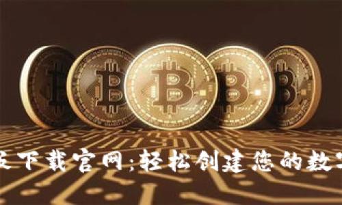区块链钱包样板下载官网：轻松创建您的数字货币管理工具