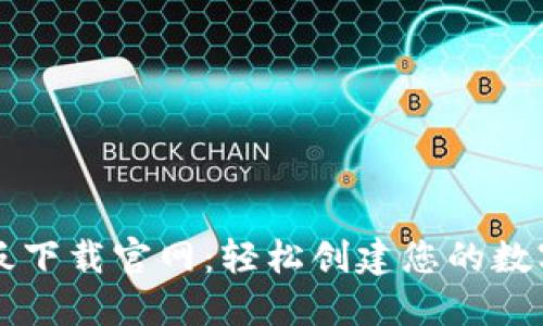 区块链钱包样板下载官网：轻松创建您的数字货币管理工具