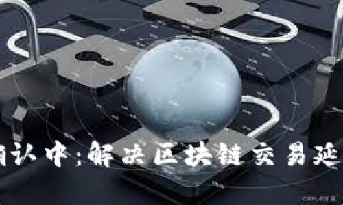 tpWallet币确认中：解决区块链交易延迟的终极指南