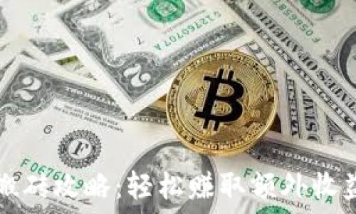   
虚拟币钱包搬砖攻略：轻松赚取额外收益的全新方式