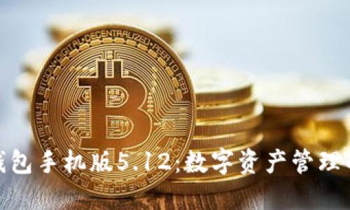 : 小狐狸钱包手机版5.12：数字资产管理的最佳选择