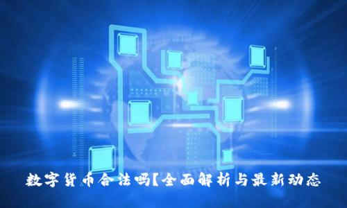 数字货币合法吗？全面解析与最新动态