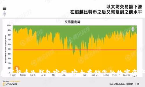 数字货币冷钱包官网：安全存储您的数字资产