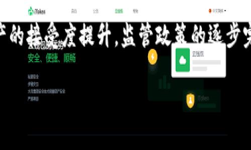 

《数字货币钱包与矿池的深度解析：加密货币投资必备指南》

关键词

数字货币, 钱包, 矿池, 加密货币投资/guanjianci

内容主体大纲

1. 引言
    - 数字货币的定义
    - 钱包和矿池的作用

2. 数字货币钱包的类型
    - 热钱包 vs 冷钱包
    - 硬件钱包和软件钱包的对比
    - 钱包选择的考虑因素

3. 矿池的概念
    - 矿池的定义及工作原理
    - 为什么参与矿池而不是独立挖矿

4. 如何选择合适的矿池
    - 矿池的费用结构
    - 矿池的稳定性与算力

5. 钱包与矿池的结合使用
    - 如何将钱包与矿池连接
    - 注意安全性的方式

6. 常见问题解答
    - 数字货币的安全性
    - 钱包的备份与恢复
    - 如何提高矿池收益
    - 不同数字货币的矿池推荐
    - 钱包支持的币种
    - 如何选择投资的数字货币

7. 总结
    - 未来数字货币的发展趋势
    - 结语

---

## 引言

### 数字货币的定义

数字货币是基于区块链技术的一种新型资产，它的存在形态由电子数据构成，可以在互联网上进行流通和交易。数字货币例如比特币、以太坊等事物，正在逐渐改变传统金融体系。

### 钱包和矿池的作用

在数字货币投资中，钱包和矿池扮演着至关重要的角色。钱包用于存储和管理你的数字货币，而矿池则是多名矿工联合起来共同获取收益的一个地点。

---

## 数字货币钱包的类型

### 热钱包 vs 冷钱包

热钱包是连接互联网的，可以随时进行交易，而冷钱包则是离线存储，相对更为安全。这两者各有优缺点，投资者需要基于自身的需求来选择适合的类型。

### 硬件钱包和软件钱包的对比

硬件钱包通常被认为是最安全的选择，它采用专用硬件设备进行私钥存储，极少受到网络攻击，而软件钱包则更为灵活，适合频繁交易，但安全性相对较低。

### 钱包选择的考虑因素

用户在选择钱包时，需要考虑安全性、易用性、费用、兼容性等多个因素。了解这些要素将有助于找到最适合自己的钱包。

---

## 矿池的概念

### 矿池的定义及工作原理

矿池是一群矿工联合计算以增加挖矿的几率，当矿池成功挖矿后，奖励会根据参与矿工的算力进行分配，这样可以更为均匀地获取数字货币。

### 为什么参与矿池而不是独立挖矿

独立挖矿需要强大的计算能力和大量的电力支持，而参与矿池可以将资源整合，相对降低费用和风险，适合大多数投资者。

---

## 如何选择合适的矿池

### 矿池的费用结构

不少矿池会收取手续费，投资者需要根据费用结构来判断矿池是否值得参与，避免因高费率而降低收益。

### 矿池的稳定性与算力

稳定性较高的矿池能更好地维护运营，同时算力也直接影响矿池的挖矿效率。选择时，投资者应查看矿池的历史业绩和用户评价。

---

## 钱包与矿池的结合使用

### 如何将钱包与矿池连接

用户需要了解如何配置自己的钱包以便正确地接收矿池的收益，并确保所有设置符合安全标准。

### 注意安全性的方式

在进行钱包和矿池的连接时，必须注重安全性，如定期更新钱包软件，使用强密码等。

---

## 常见问题解答

### 数字货币的安全性

数字货币的安全性
数字货币的安全性是各个投资者最关心的问题之一。由于其去中心化的特性，数字货币的资产通常由个人作为安全的唯一掌控者。然而，这也意味着投资者需承担更高的安全风险。在智能合约和区块链技术的帮助下，数字货币的交易记录是透明且不可篡改的，但用户的私钥一旦丢失或被盗，就可能导致其资产永久性损失。因此，通过选择安全的钱包、定期备份、以及对相关技术和市场动态的了解，在一定程度上可以提高数字货币投资的安全性。

### 钱包的备份与恢复

钱包的备份与恢复
备份钱包是确保数字资产安全的重要步骤。每种类型的钱包都有其独特的备份方法。对于热钱包，投资者可以通过导出私钥或助记词进行备份；对于冷钱包，用户则可以将其储存在安全的位置，如纸质文件或USB存储设备。一旦发生设备故障或丢失，用户需要时刻保持备份，以便能迅速恢复访问自己的资产。同时，投资者还应定期检查备份文件的有效性，以确保能够在需要时顺利使用。

### 如何提高矿池收益

如何提高矿池收益
在参与矿池之前，投资者需对市场行情及矿池的表现进行充分分析，选择合适的矿池是提高收益的第一步。此外，自己矿机的性能、参与高收益矿池等行为，都是提高收益的策略。在矿池中，与其他用户的合作与协调也能提高整体的收益。若矿池会员众多，用户不仅能共享资源，还可以互相帮助提高挖矿效率；同时，选择在矿池中保持稳定算力的投入也是确保收益的另一要素。

### 不同数字货币的矿池推荐

不同数字货币的矿池推荐
不同的数字货币都有其相应的矿池。在选择矿池时，用户需要综合考虑矿池的知名度、手续费、算力分配等因素。比如，比特币的矿池有AntPool、F2Pool等，而以太坊则可以选用Ethermine等。较大的矿池一般拥有相对稳定的收益。但是，若参与更小的矿池，可能会面临更高的风险，但也有可能收获更高的回报。当矿工在不同矿池中选择投入时，需要注意自己的投资分散以及风险控制。

### 钱包支持的币种

钱包支持的币种
投资者在选择钱包时，需考虑所支持的币种。这重要表达出钱包的开放性和适用性。常见的钱包基本支持各类主流币种，如比特币、以太坊等。趋向多元化的投资者则可能需要选择支持多种币种的钱包。同时，一些新兴币种的隐私钱包，也可能为希望在这些领域发展的用户提供机会。在选择时，也需注意钱包的安全性，以免造成资产的流失。

### 如何选择投资的数字货币

如何选择投资的数字货币
选择投资的数字货币是投资者常常面临的挑战。首先，投资者需了解不同币种的背景信息，包括其团队背景、技术实力、市场应用及竞争环境等。其次，需研究市场趋势，借以判断其未来增长潜力。此外，风险管理也是不可忽视的一部分，通过合理安排资金分配，才能有效进行风险控制。最后，定期跟踪和调整投资组合，也有助于提高整体收益。

---

## 总结

### 未来数字货币的发展趋势

数字货币的未来不可限量，随着区块链技术的成熟与普及，数字货币的应用场景将更加丰富。在投资、支付、供应链管理等诸多领域，数字货币都将发挥其独特的优势，促进效率提升。此外，随着全球对数字资产的接受度提升，监管政策的逐步完善，数字货币市场将变得更加稳定。投资者应关注市场动向，与时俱进，以便不错过机遇。

### 结语

无论是数字货币钱包还是矿池，都在塑造着未来金融的面貌。投资者在参与的同时，也应保持警觉，加强安全意识和知识储备，以便更好地把握这一新兴行业的宏伟蓝图。