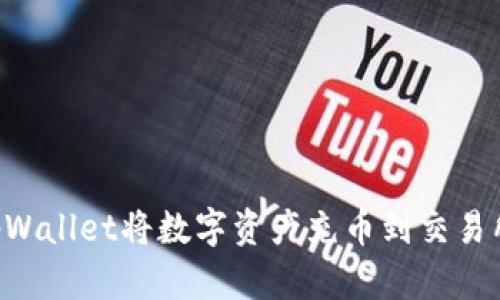 如何使用tpWallet将数字资产充币到交易所：详细指南