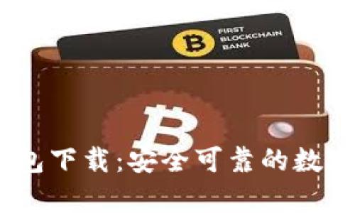 MyCoin 2.0钱包下载：安全可靠的数字货币管理工具