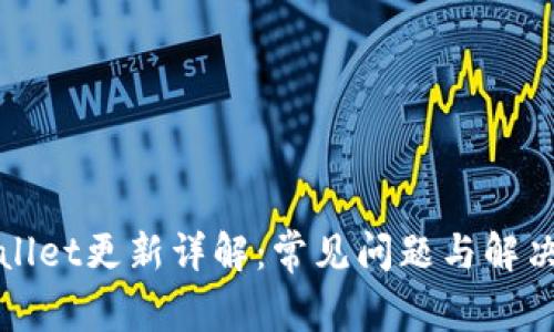 tpWallet更新详解：常见问题与解决方案