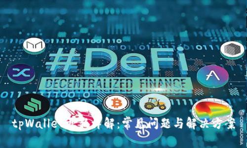 tpWallet更新详解：常见问题与解决方案