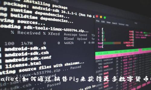 tpWallet：如何通过销售Pig来获得更多数字货币收益