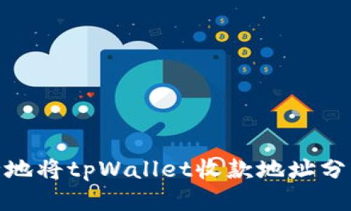 如何安全地将tpWallet收款地址分享给他人