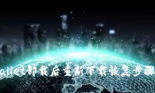 tpWallet卸载后重新下载恢复步骤详解