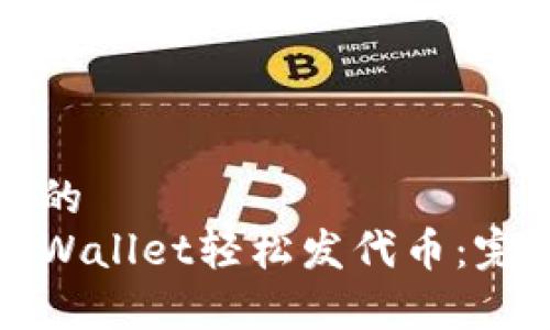 思考一个且的  
如何使用tpWallet轻松发代币：完整视频教程