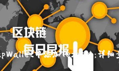 如何在tpWallet中添加Tezos链：详细步骤指南