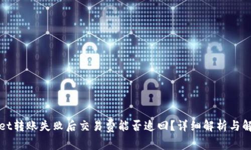 tpWallet转账失败后交易费能否追回？详细解析与解决方案