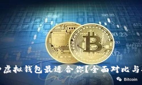 哪种虚拟钱包最适合你？全面对比与推荐
