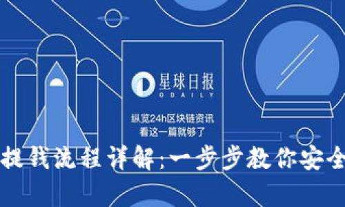 tpWallet提钱流程详解：一步步教你安全便捷提现