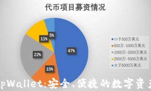 
全面解析tpWallet：安全、便捷的数字资产管理钱包