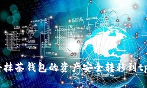  如何将抹茶钱包的资产安全转移到tpWallet