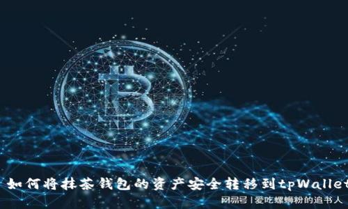  如何将抹茶钱包的资产安全转移到tpWallet